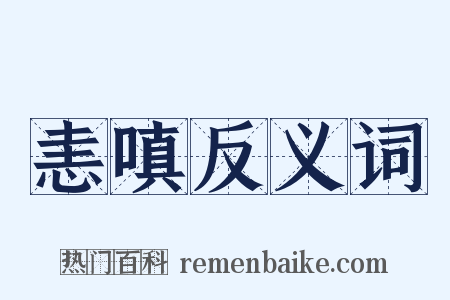 恚嗔反义词是什么意思的图片